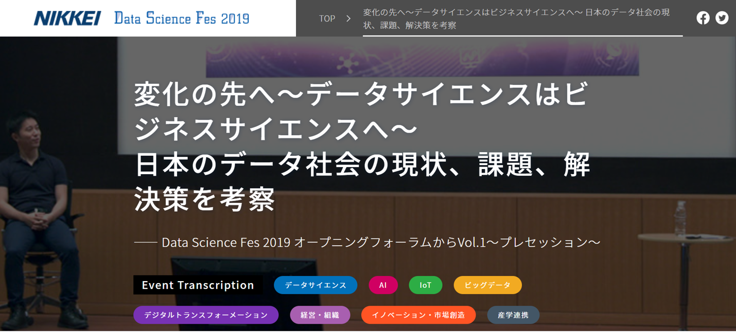 日本経済新聞社主催のData Science Fes 2019 のオープニングフォーラムにて登壇しました