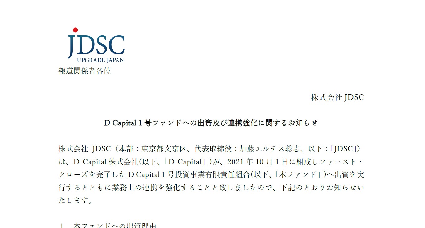 D Capital 1号ファンドへの出資及び連携強化に関するお知らせ