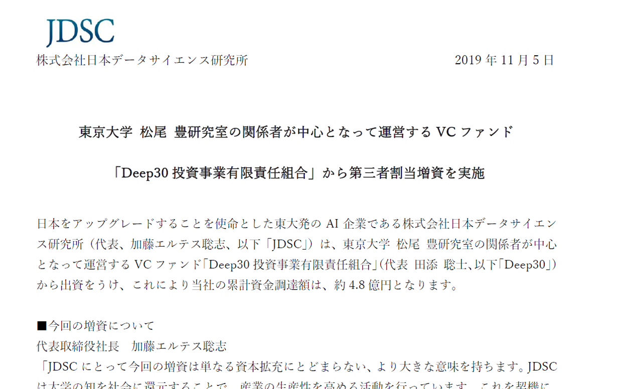 東京大学 松尾 豊研究室の関係者が中心となって運営するVCファンド 「Deep30投資事業有限責任組合」から第三者割当増資を実施