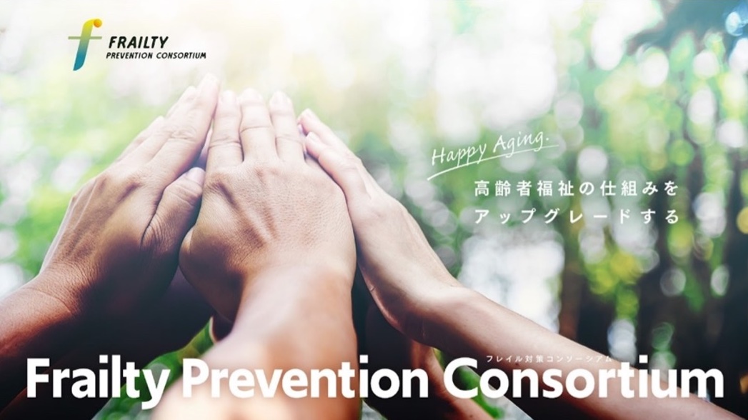 「フレイル対策コンソーシアム」に、四国電力送配電さまが参加しました。