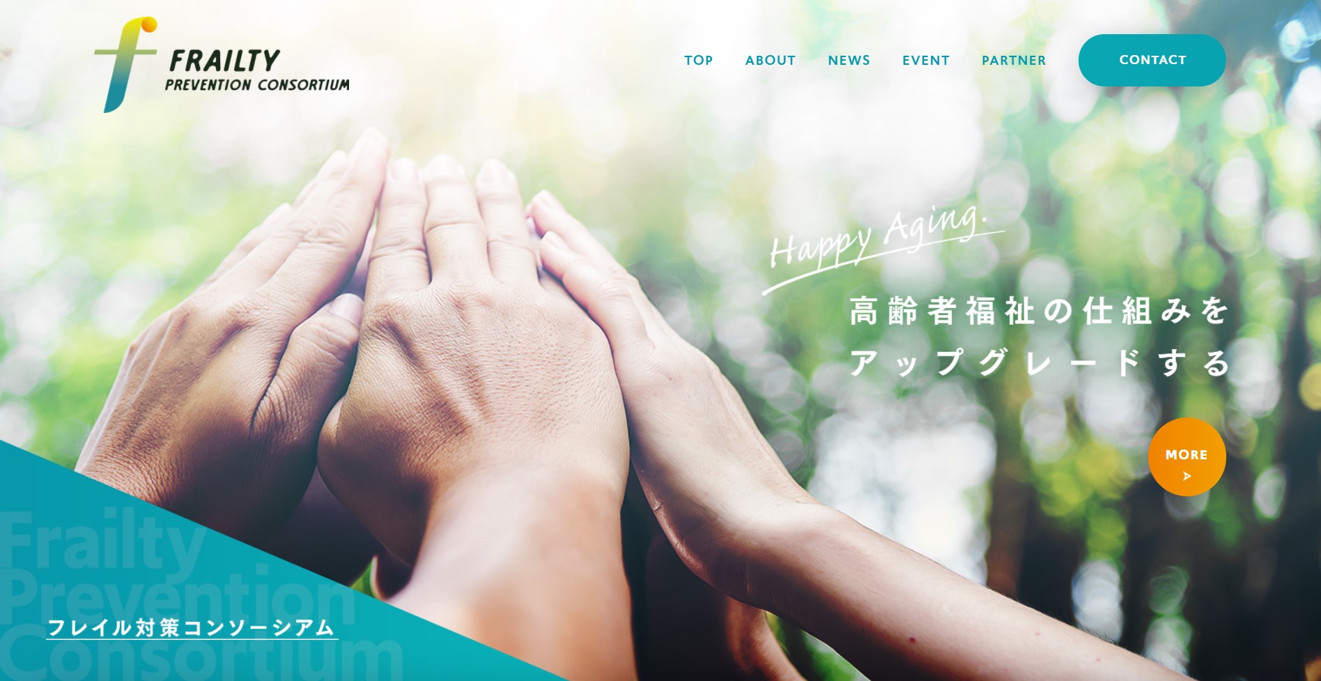 フレイル対策コンソーシアムのサイトがオープンしました。