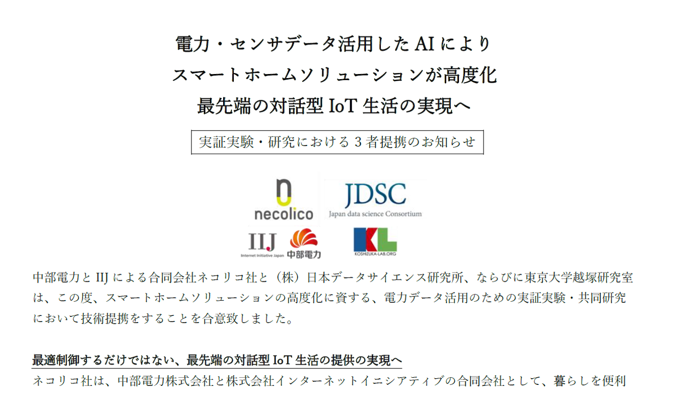『電力・センサデータ活用したAIによりスマートホームソリューションが高度化 最先端の対話型IoT生活の実現へ』 実証実験・研究における3者提携のお知らせ