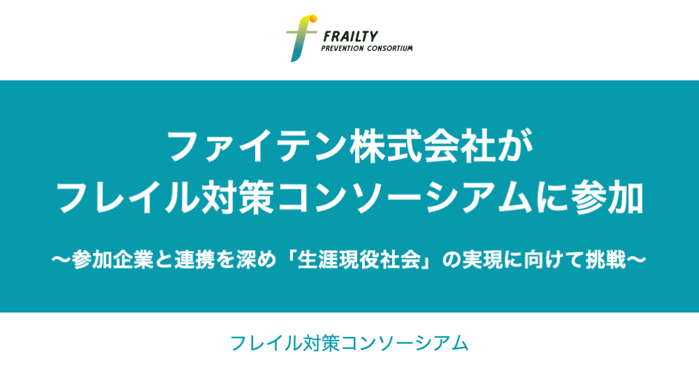 「フレイル対策コンソーシアム」に、ファイテン株式会社さまが参加しました。