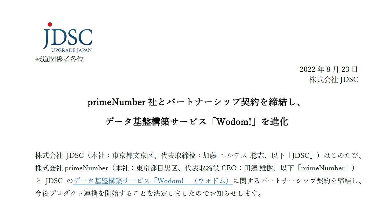 primeNumber社とパートナーシップ契約を締結し、データ基盤構築サービス「Wodom!」を進化