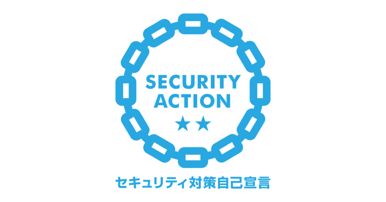 SECURITY ACTION(二つ星)を宣言しました