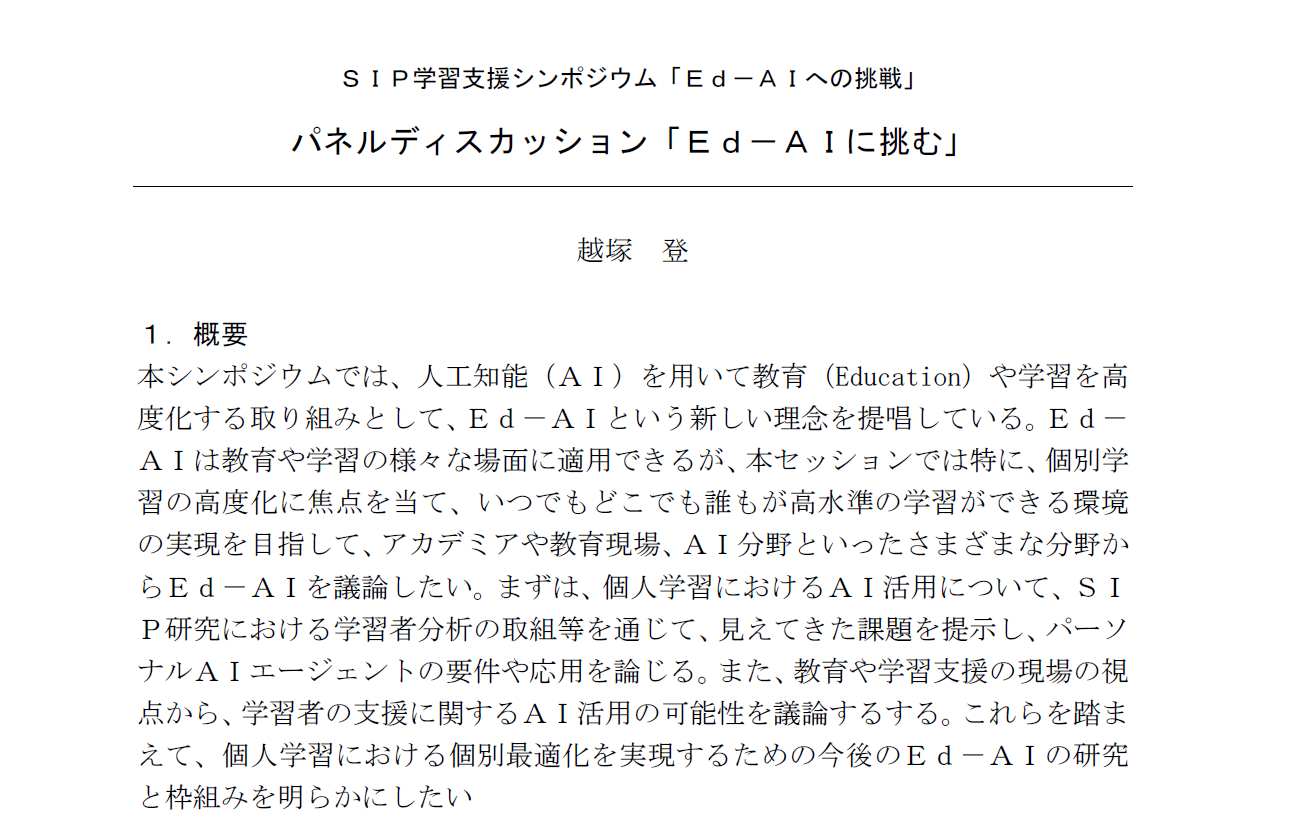 SIP学習支援シンポジウムの パネルディスカッション「Ed-AIに挑む」で登壇しました。