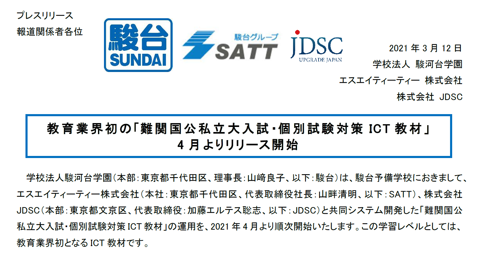 教育業界初の「難関国公私立大入試・個別試験対策ICT教材」 4月よりリリース開始