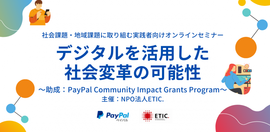 デジタルを活用した社会変革の可能性 〜PayPal Community Impact Grants Program オープンセミナー にて登壇します