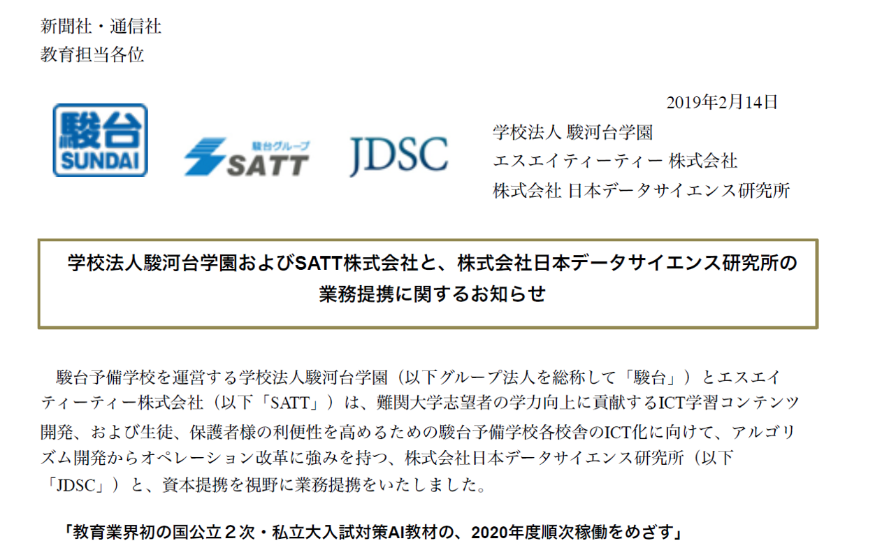 学校法人駿河台学園およびSATT株式会社と、株式会社日本データサイエンス研究所の業務提携に関するお知らせ