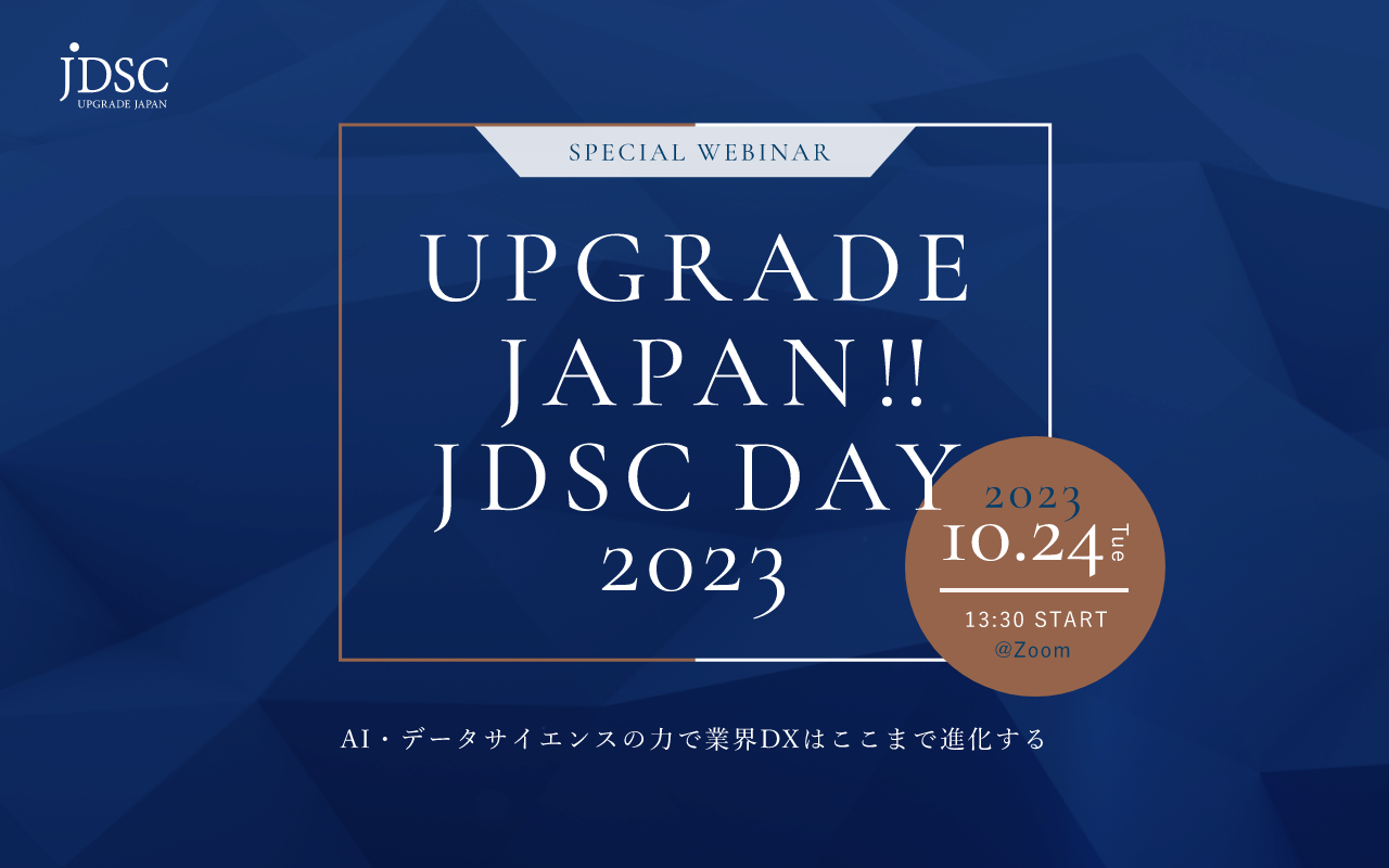 中部電力、ダイキン工業、日本政策投資銀行、常石造船、ソミックが登壇!ウェビナー「UPGRADE JAPAN !! JDSC DAY 2023〜AI・データサイエンスの力で業界DXはここまで進化する〜」を開催