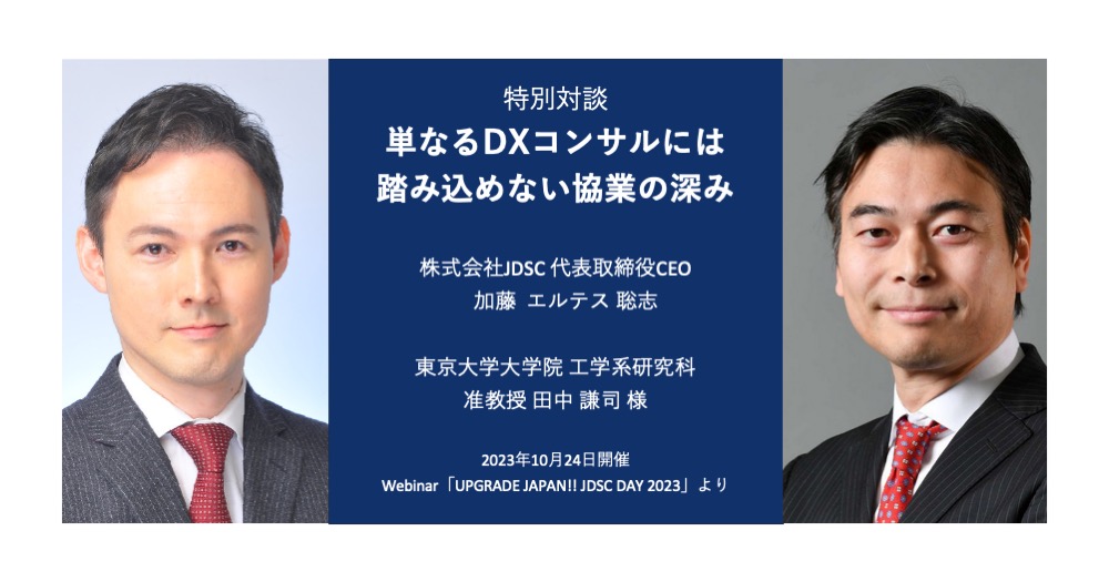 特別対談「単なるDXコンサルには踏み込めない協業の深み」