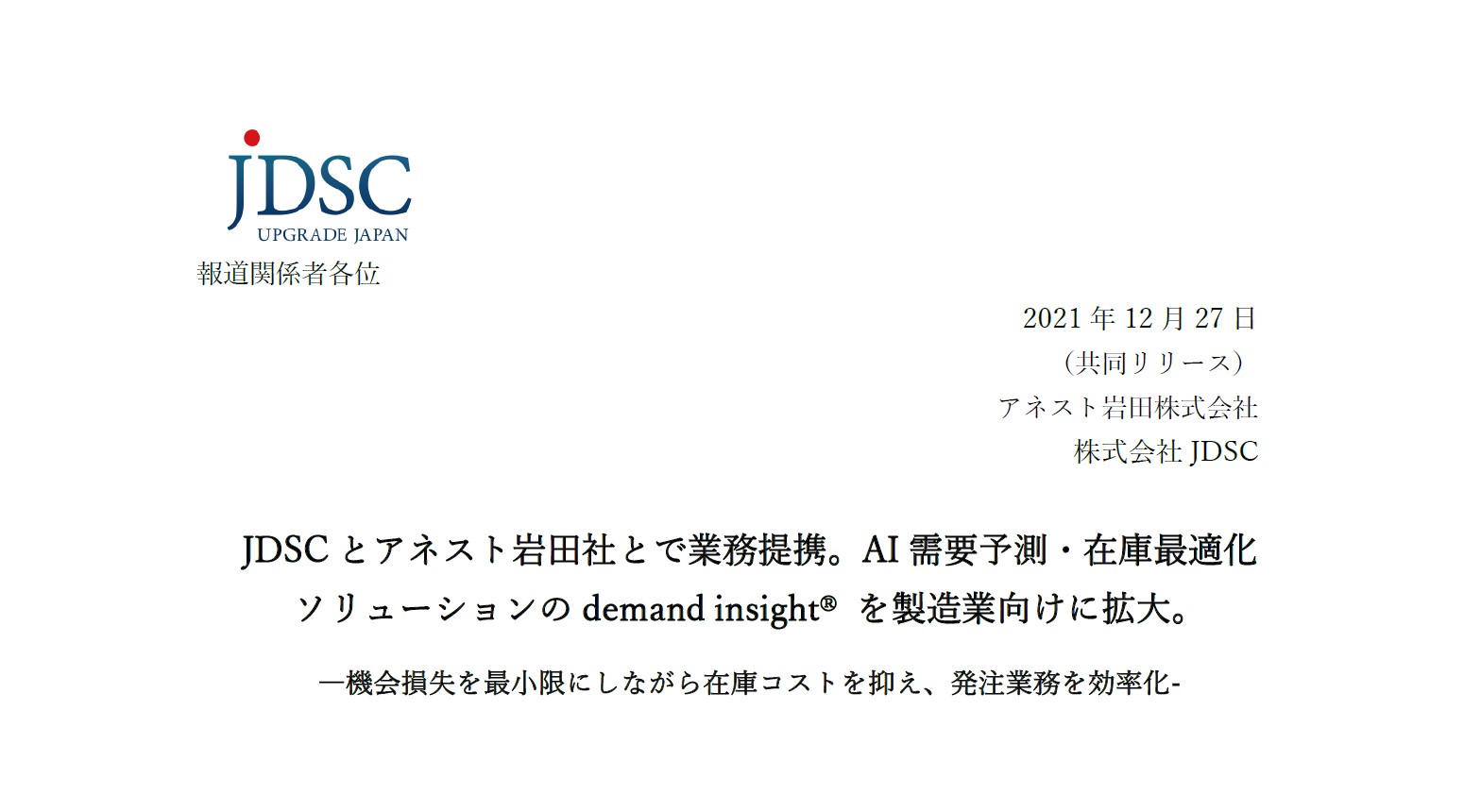 JDSCとアネスト岩田社とで業務提携。AI需要予測・在庫最適化ソリューションのdemand insight® を製造業向けに拡大。