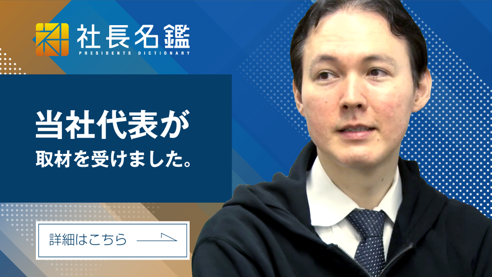 「社長名鑑」からのインタビュー動画が掲載されました。