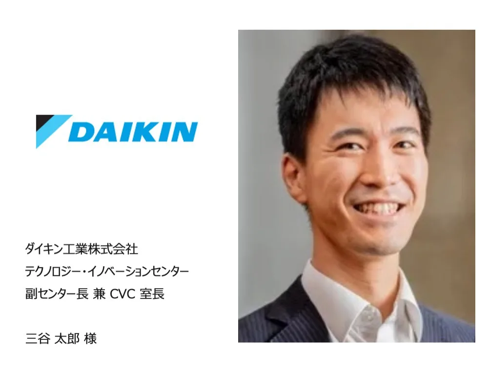 ダイキンとJDSCの協創〜スタートアップ連携で描くダイキンのCVC戦略〜