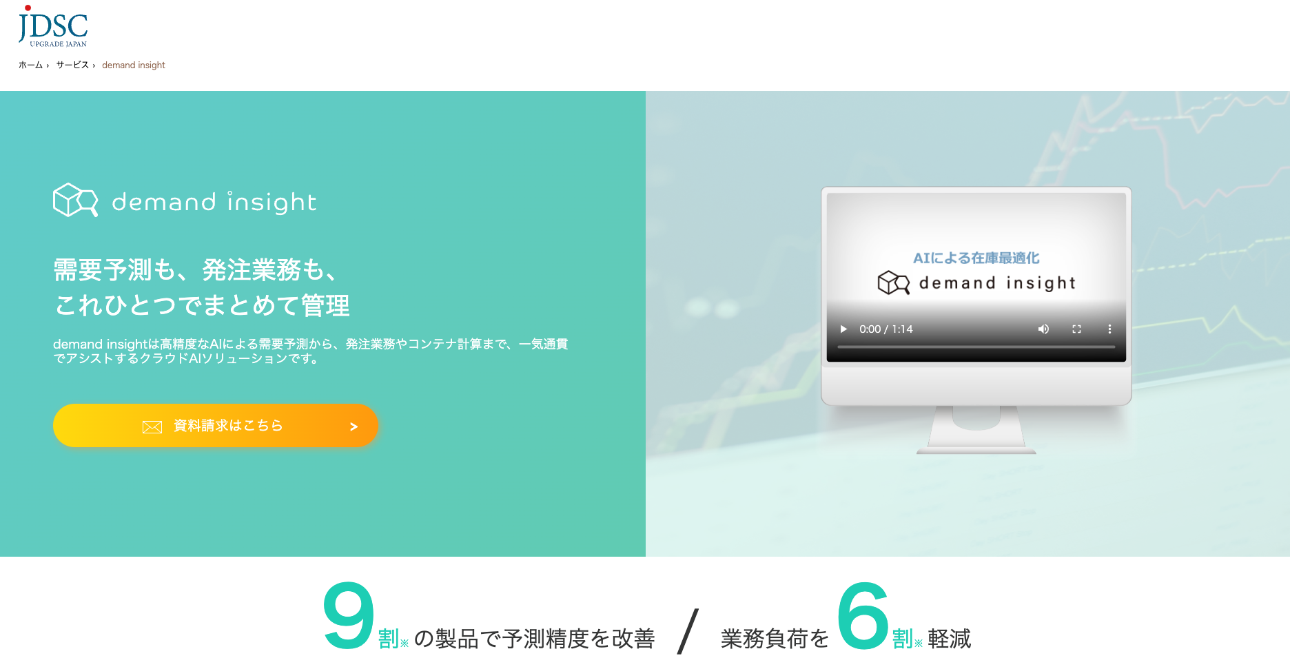 「demand insight®」ご紹介ページ リニューアルのお知らせ