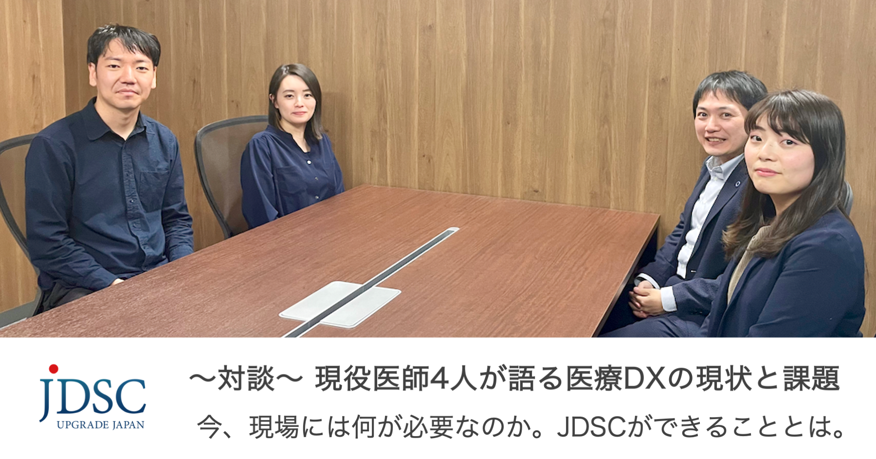 JDSCが対談記事「現役医師4人が語る医療DXの現状と課題」を公開