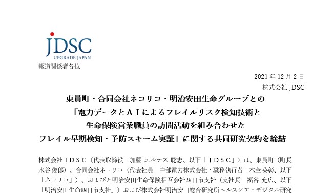 「電力データとAIによるフレイルリスク検知技術と 生命保険営業職員の訪問活動を組み合わせた フレイル早期検知・予防スキーム実証」に関する共同研究契約を締結