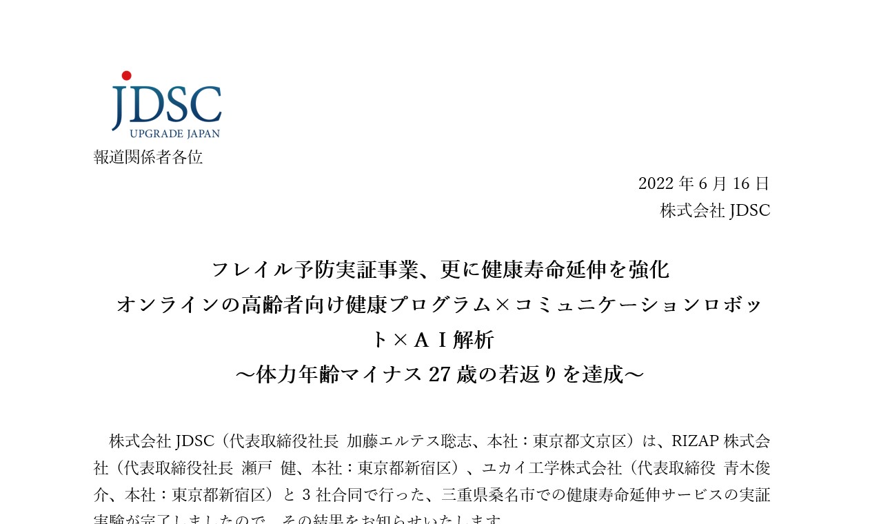 フレイル予防実証事業、更に健康寿命延伸を強化 オンラインの高齢者向け健康プログラム×コミュニケーションロボット×AI解析 ~体力年齢マイナス27歳の若返りを達成~