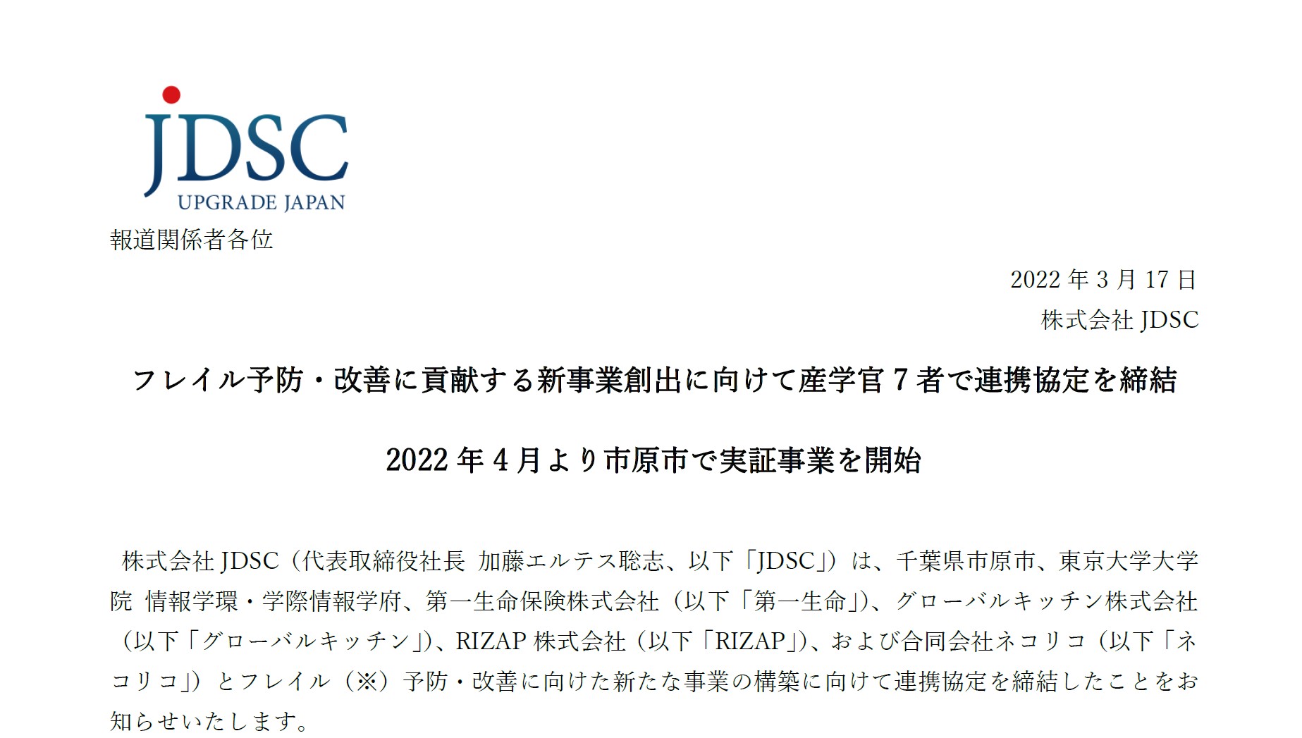 フレイル予防・改善に貢献する新事業創出に向けて産学官7者で連携協定を締結 2022年4月より市原市で実証事業を開始