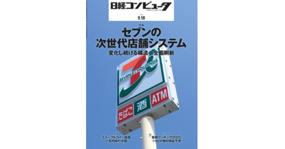 弊社執行役員の冨長裕久が「製造業DXサミット2025」で講演した内容が、「日経クロステック（オンライン）」と「日経コンピュータ（9/18号）」に掲載されました