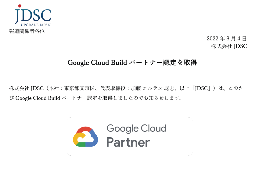 Google Cloud Buildパートナー認定を取得