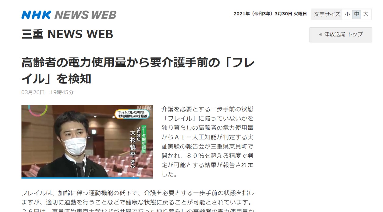 NHKで「AIと電力データを用いたフレイル検知」実証実験の結果が紹介されました