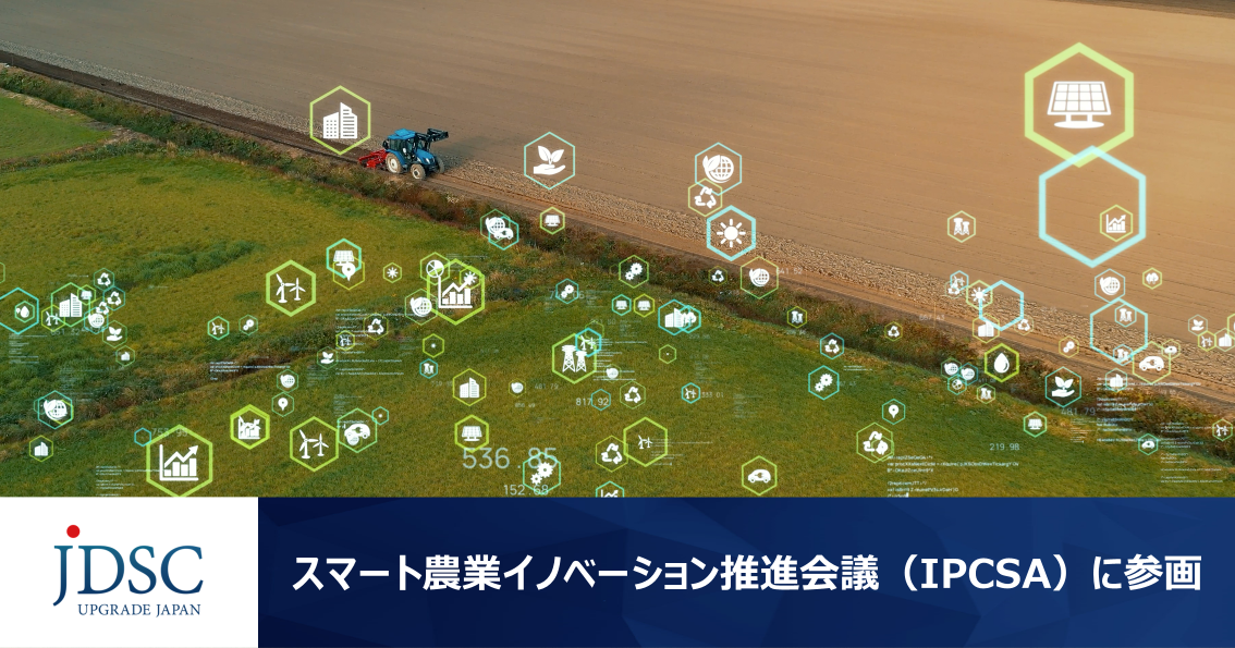 JDSCが「スマート農業イノベーション推進会議（IPCSA）」に参画～持続可能で収益性の高い一次産業の支援を加速～
