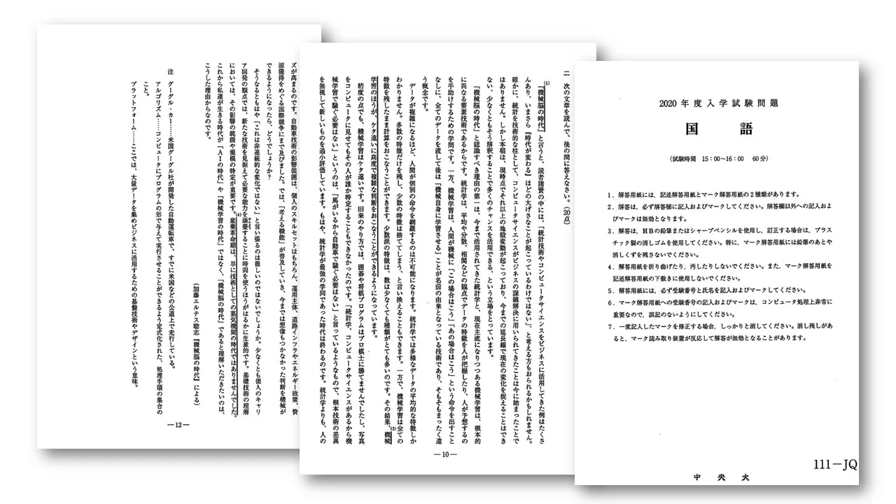 「機械脳の時代」が中央大学の入試問題に採用されました。