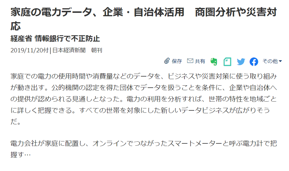 日本経済新聞の朝刊で、家庭の電力データ活用の記事が掲載されました。
