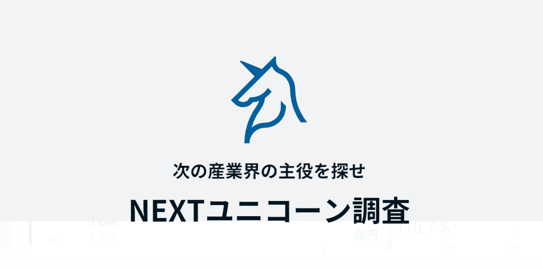 日本経済新聞「次の産業界の主役を探せ NEXTユニコーン調査」に掲載されました。