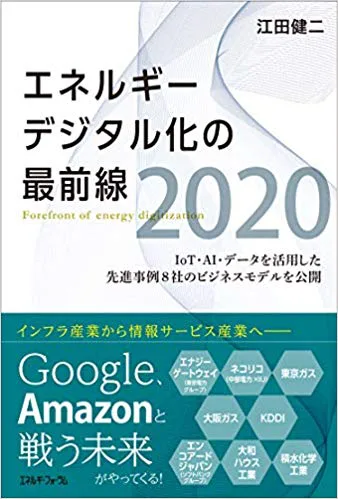 「エネルギーデジタル化の最前線2020」に掲載されました。