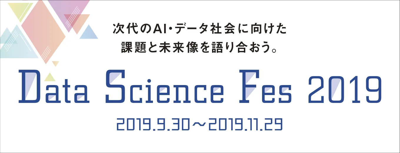 日本経済新聞社主催のData Science Fes 2019 オープニングフォーラムにて登壇します