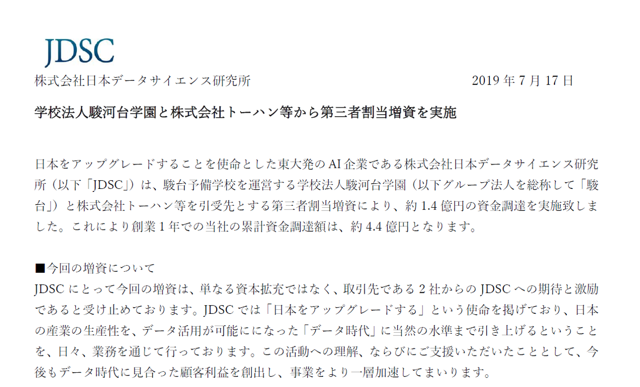 学校法人駿河台学園と株式会社トーハン等から第三者割当増資を実施