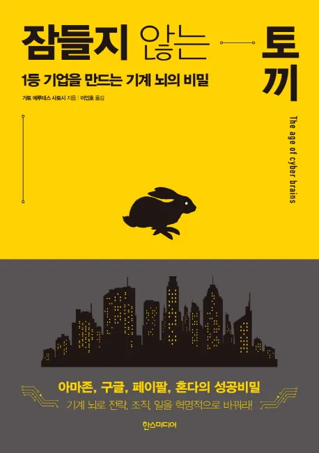 「機械脳の時代」の韓国語版が発売されました。