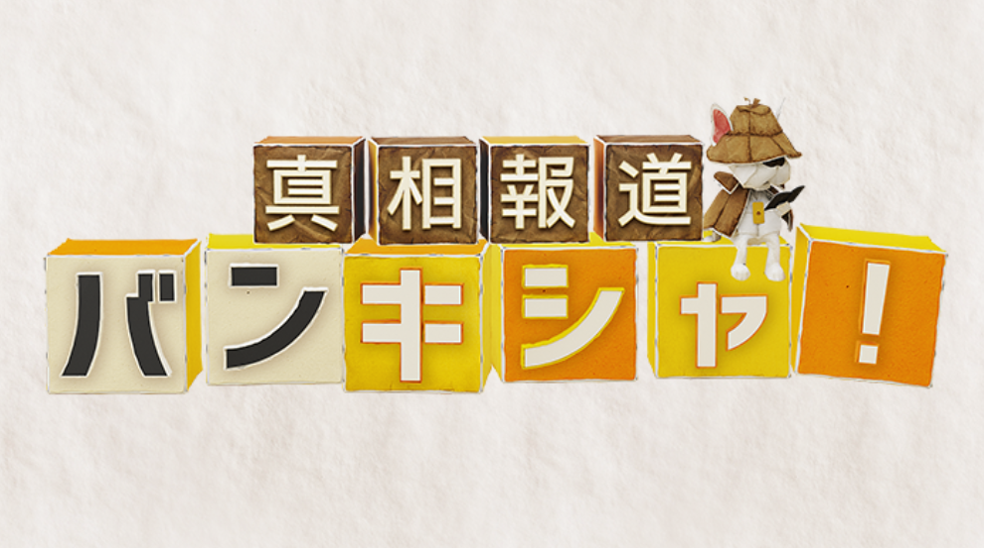 日テレ「真相報道バンキシャ!」でJDSCの取り組みが取り上げられました。