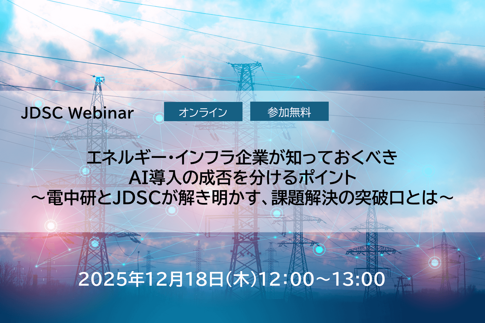 電気事業者が知っておくべきAI導入の成否を分けるポイント　～電中研とJDSCが解き明かす、課題解決の突破口とは～