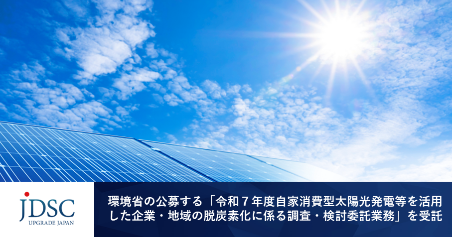 JDSCが環境省の公募する「令和７年度自家消費型太陽光発電等を活用した企業・地域の脱炭素化に係る調査・検討委託業務」を受託