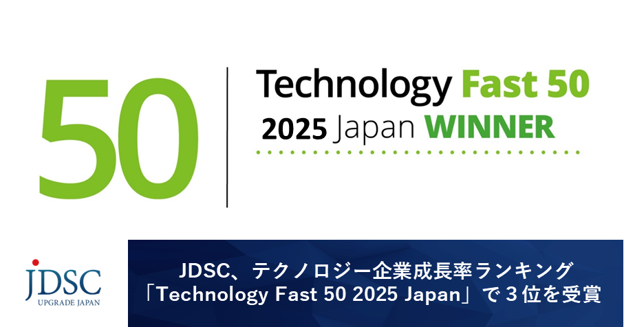 JDSC、テクノロジー企業成長率ランキング「Technology Fast 50 2025 Japan」で3位を受賞