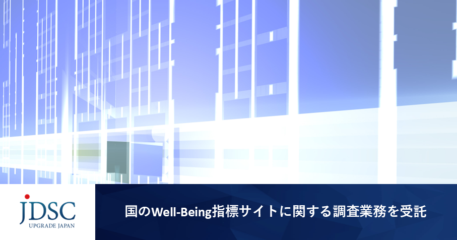 JDSC、国のWell-Being指標サイトに関する調査業務を受託~自治体活用実態の分析とデータ連携強化により、EBPM推進に貢献~