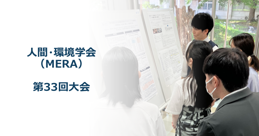 人間・環境学会(MERA)第33回大会で、「都市住民における多拠点生活とウェルビーイングの関係性 -価値意識と充足感に着目した探索的分析-」のポスター発表を行いました