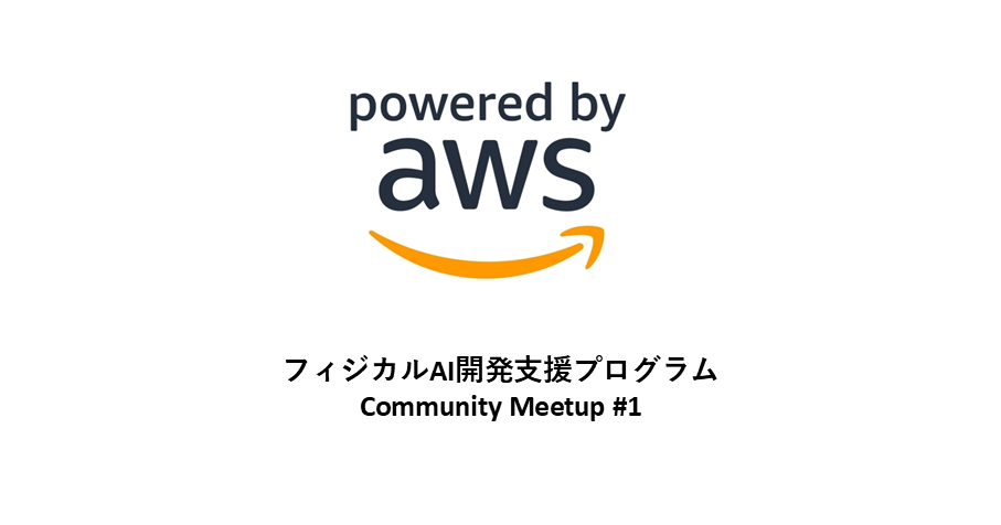 AWSジャパンのブログ「フィジカル AI 開発支援プログラム by AWS ジャパン」Community Meetup #1 を開催しました」にJDSCの取り組みが掲載されました
