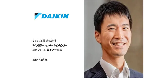 ダイキンとJDSCの協創〜スタートアップ連携で描くダイキンのCVC戦略〜