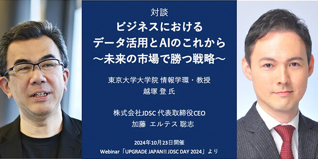 【対談】 ビジネスにおけるデータ活用とAIのこれから〜未来の市場で勝つ戦略〜