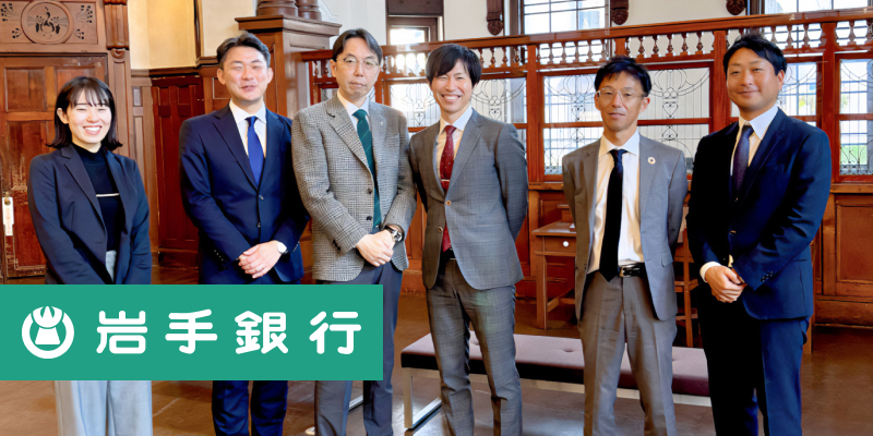 株式会社岩手銀行「持続的な地域社会の発展に向けた『食とエネルギーの総合産地化プロジェクト』」