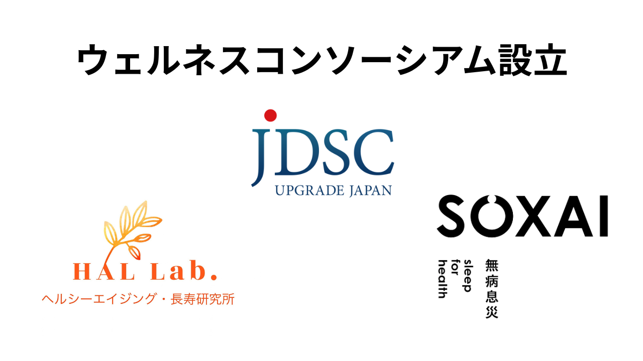 JDSC・HAL Lab.・SOXAI、 「うごく・休む・出かける」ウェルネスコンソーシアムを結成 ～経済産業省事業に採択され、高齢者の日常をPHRで捉える実装検証を新潟県で開始～