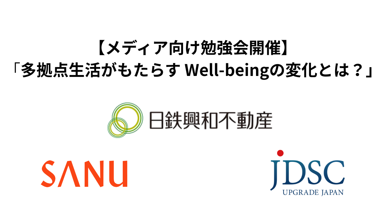 2026年10月29日にメディア向けセミナー「多拠点生活がもたらす Well-beingの変化とは?」を開催します