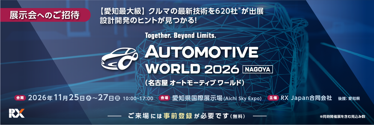 JDSC、［名古屋］ オートモーティブワールド出展のお知らせ